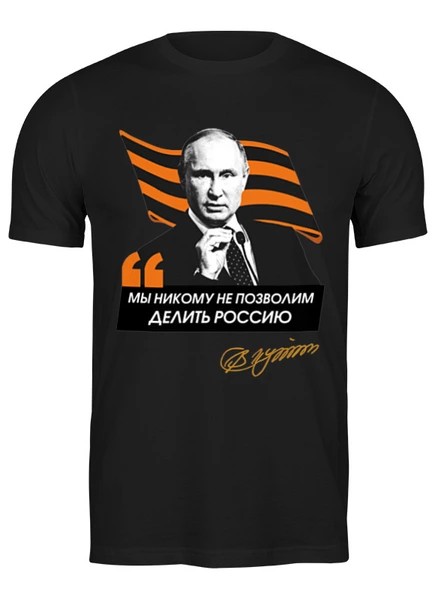 Футболки Путин